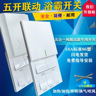 浴霸开关五开联动五合一家用卫生间防水风暖通用16A86型滑盖开关