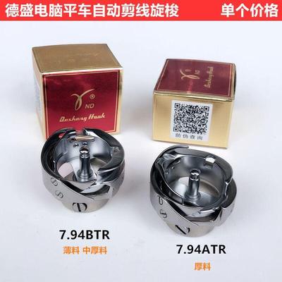 德盛电脑平车旋梭7.94ATRBTR自动剪线梭壳梭床梭头工业缝纫机配件