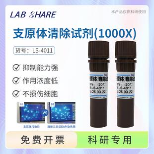 LABSHARE支原体清除试剂(1000x)去除剂细胞培养清除支原体污染