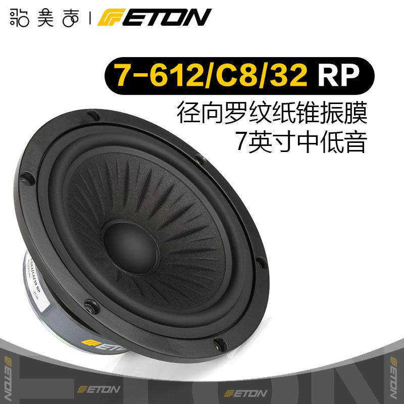 德国ETON伊顿 7-612 Orchestra 7寸中低音发烧HiFi音响喇叭扬声器
