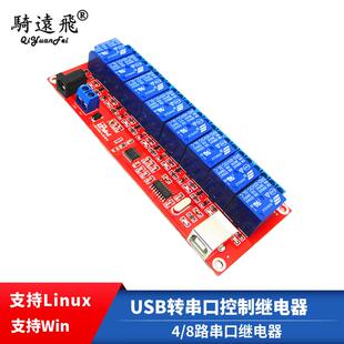 4/8路USB串口继电器模块 5V/12V/24V USB转串口继电器 支持Linux