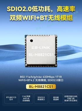 BL-M8821CS1双频5G无线模块RTL8821CS必联WIFI+BT蓝牙 6221A-SRC