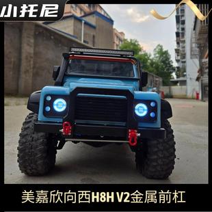 新款美嘉欣向西v2 h8h遥控攀爬车升级改装前金属保险杠前杠前防撞