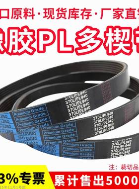 橡胶多楔带PL864 PL865 PL870 PL880 PL889多沟皮带传动带