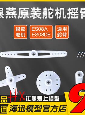 银燕es08a es08DE摇臂 舵臂 原厂