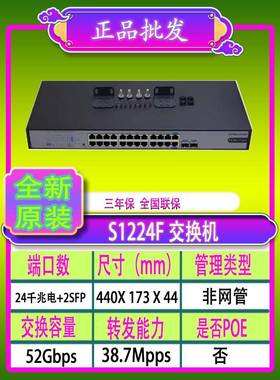 H3C华三S1224F/S1224R/1226FX/S26GF-U/MS4024P-EI24口千兆交换机