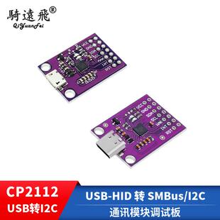 CP2112模块 USB 转 SMBus/I2C USB转I2C通讯模块 CCS811调试板