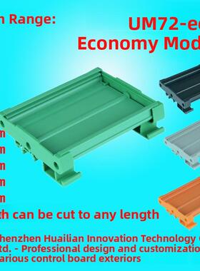 UM72-eco经济款59--82mmPCB安装槽 底壳 安装架继电器模组架模块