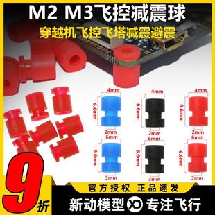 M2M3航模矽胶减震球F4 F7飞控飞塔fpv穿越机橡胶减震避震球弹性柱