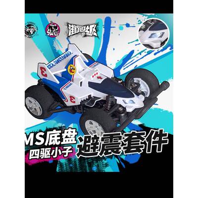 Ms底盘减震器套件四轮驱动男孩减震器套件冲刺流星套件80后童年回