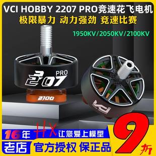VCI HOBBY 2207 PRO火神电机1950KV/2050KV/2100KV穿越机竞速花飞