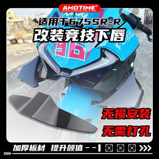 适用675SR 竞技下唇定风翼扰流板侧风翼碳纤维碎碳水转印改装配件