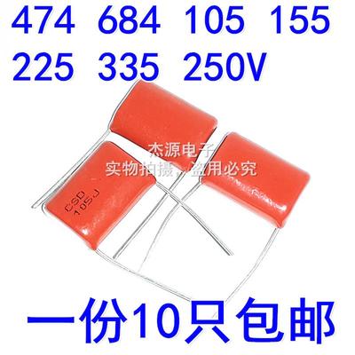 CBB22/21/CL21电容微法474K/J 684J 105J 155J 225J 335J250V包邮