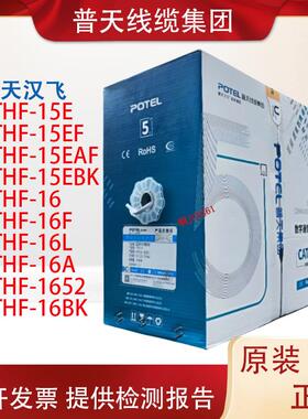 正品普天汉飞超五类 六类网线线PTHF-16类4对非屏蔽双绞线PTHF-15