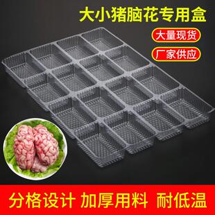 塑料透明猪脑盒一次性猪脑花包装冷冻猪脑专用盒子16格100个无盖