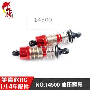 美嘉欣14303 14301 14302 1/14通用配件金属避震 14500油压避震