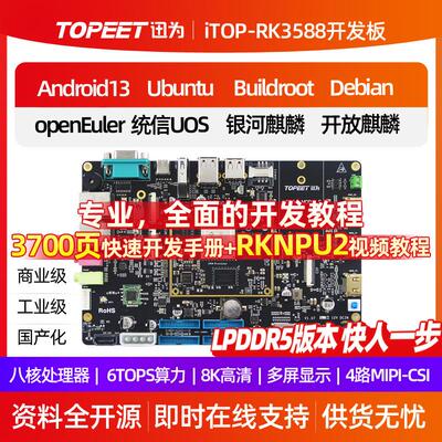 迅为RK3588开发板Linux安卓麒麟ARM核心瑞芯微国产工业AI人工智能