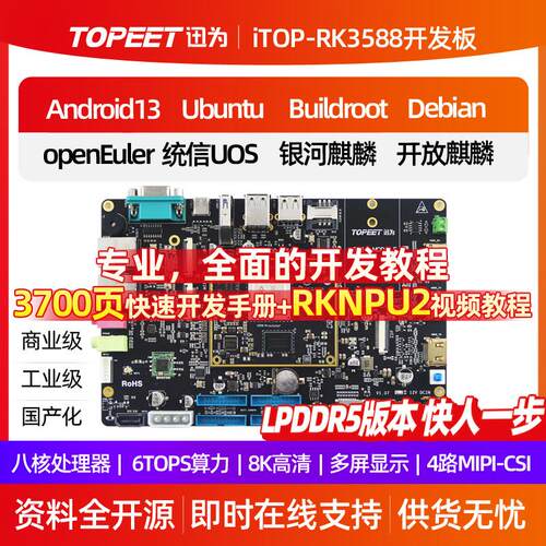 迅为RK3588开发板Linux安卓麒麟ARM核心瑞芯微国产工业AI人工智能