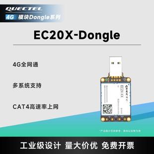 移远EC20-USB-Dongle上网棒4G全网通Cat4速率上网模块