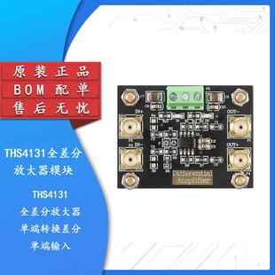 THS4131全差分放大器模块 单端转换差分信号 单端输入 双端输出