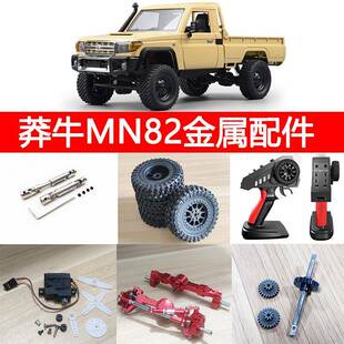 莽牛MN82LC79金属改装件舵机车桥波箱齿轮避震拉杆轮胎遥控器电子