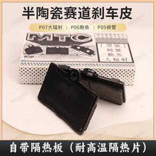 MTC小螃蟹卡钳大辐射GP4鲍鱼金属陶瓷刹车皮来令片明浙赛道耐高温