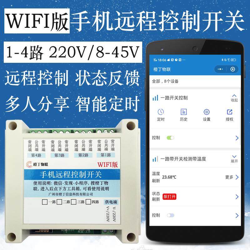 WIFI四路1路控制器模块手机智能远程遥控开关温度定时超4G易微联图片