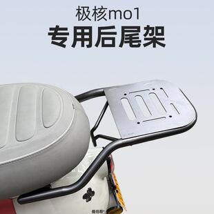 适用极核电动车MO1尾箱极核MO1后备箱MO1后尾架MO1电轻摩改装配件