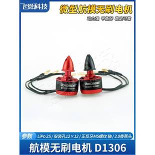 航模无刷电机D1306-4500KV迷你固定翼四轴穿越纸飞机空战竞赛模型