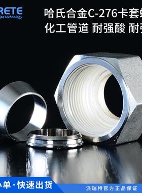 HC276卡套直通接头哈氏合金双卡套接头直通弯头三通双卡套耐腐蚀