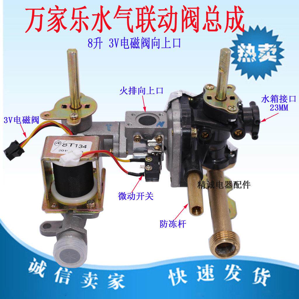 适用于万家乐燃气热水器联动阀总成JSQ16-8L2 8L6 8P2 8M3 8M2
