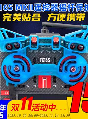 RadioMaster TX16S MKII遥控器摇杆护套遥控器摇杆专用保护套配件