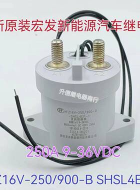 HFZ16V-250/900-B-SHSL4EP-1 全新原装宏发继电器 250A 9-36VDC