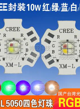 CREE国产XML-RGBW大功率LED全彩10W红绿蓝暖黄白光5050四合一灯珠