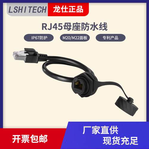龙仕lshitech网络rj45防水公母延长线 RJ45公对母带屏蔽面板网线