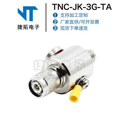 天馈避雷器TNC-JK3G-TA同轴避雷器TNC公转母头外壳三元合金防水款