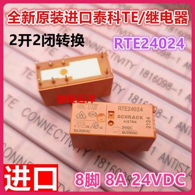 全新原装 RTE24024 泰科 RTE24012 继电器 12V 24V 24VDC 8A 8脚