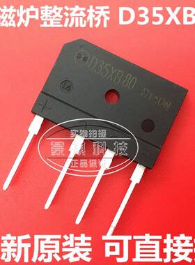电磁炉桥 D35XB80 D35SB80 D35SBA80(35A 800V) 整流桥/器D25XB80