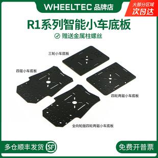 R1系列智能小车四轮两驱电动小车适配MG310电机底板亚克力上层板