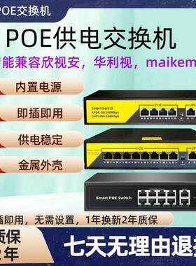 匹配poe欣视安交换机供电稳定通用0820fb15f-1006f交换机即插即用