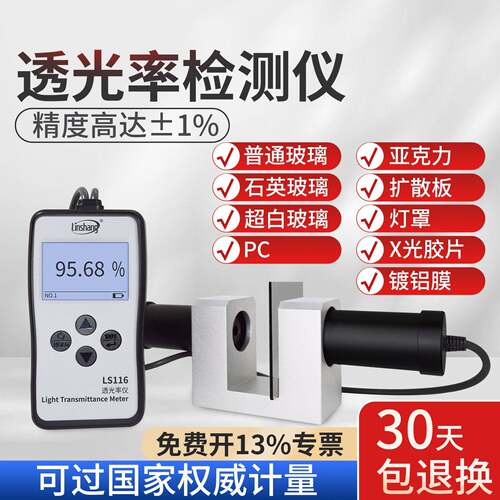 林上LS116117透光率检测仪有机玻璃透光率计PC亚克力透过率测试仪