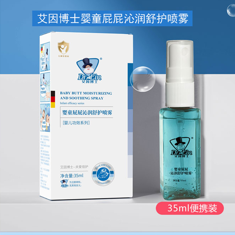 【官方专卖店】艾因博士婴童屁屁沁润舒护喷雾红pp抑菌保湿痒宝宝