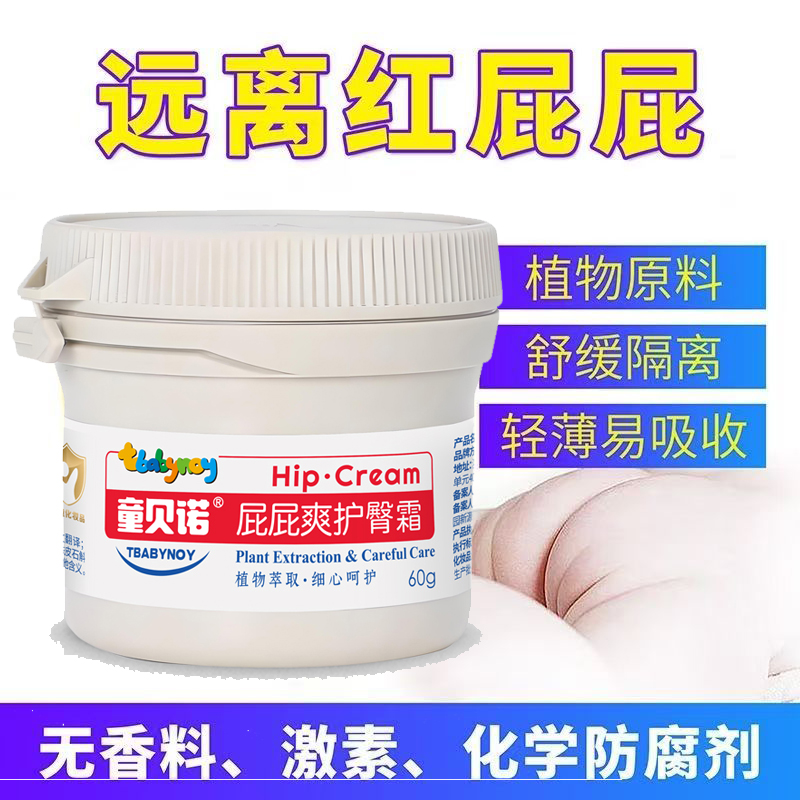 Tbabynoy童贝诺屁屁爽护臀霜60g新生婴幼儿护臀膏PP乐红屁屁宝宝