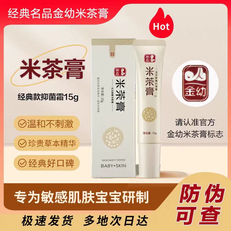 金幼米茶膏15g抑菌霜宝宝口水护肤全脸部疹润肤霜膏无激素婴儿童