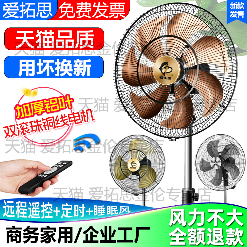 爱拓思电风扇大风力落地扇客厅家用立式遥控商务办公强力工业风扇
