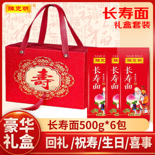 陈克明长寿面礼盒500g*6老人生日面条祝寿宴伴手礼品龙须挂面整箱