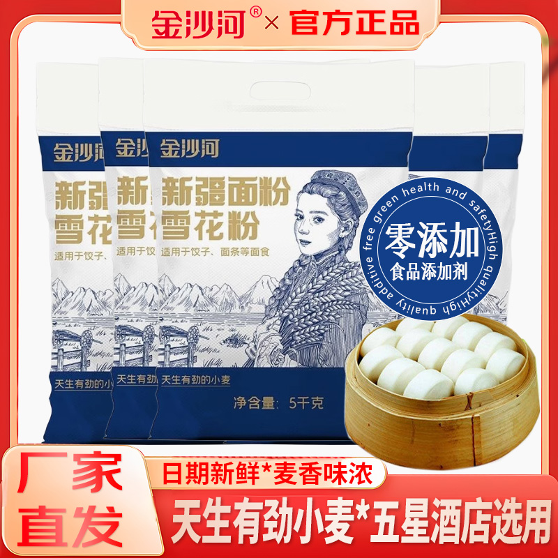 金沙河面粉50斤新疆雪花面粉5kg中高筋原味家用小麦粉10斤通用粉