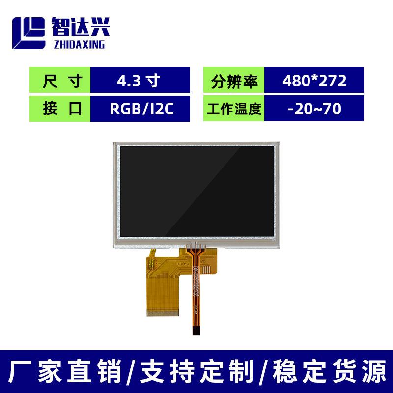 4.3寸480*272液晶显示电阻屏工业工控触摸屏抗干扰性强耐高低温