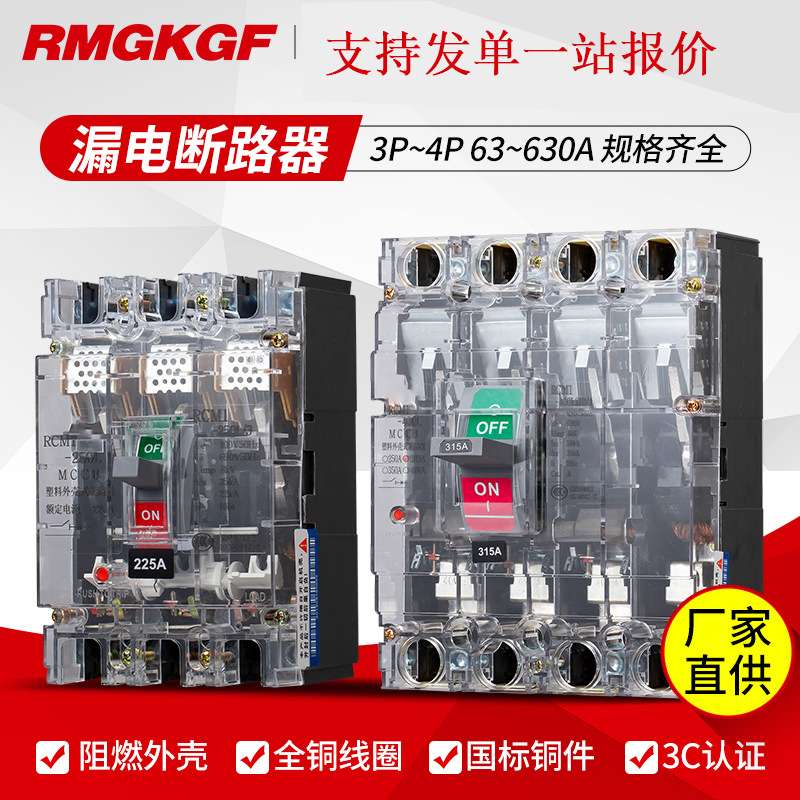 sh人民塑壳漏电断路器RCM1LE-100A160A250A400A630A工业防大功率