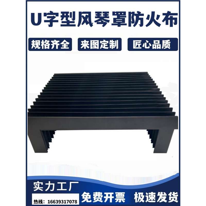NHC01/02/11/12/21/22-L500-X15/20-WH替怡合达风琴罩防火布U字型